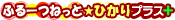 ふるーつねっと★ひかりプラス