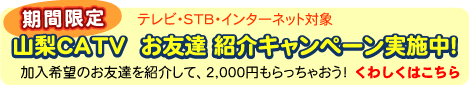 お友達紹介キャンペーン実施中