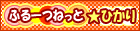 ふるーつねっとひかり[牧丘町・三富]はこちら