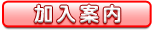 加入案内