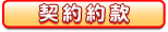 契約約款