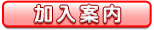加入案内