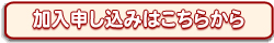 新規加入のお申し込みはこちら