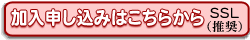 新規加入のお申し込みはこちらをクリック！