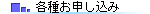 各種お申し込みはこちら