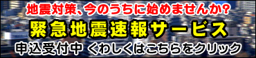 緊急地震速報サービス 詳しくはこちらをクリック！