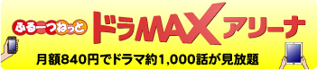 ふるーつねっとドラMAXアリーナ