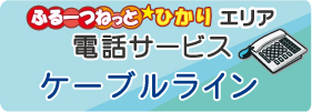 山梨CATV　光電話サービス「ケーブルライン」
