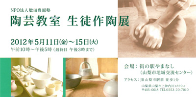 陶芸教室 生徒作陶展について、詳しくはこちらをクリック