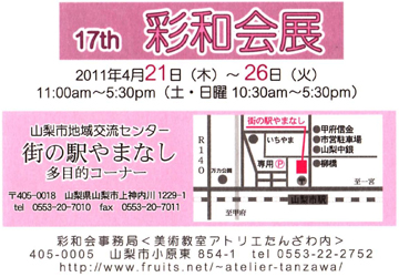 アトリエたんざわ彩和会展はがき表