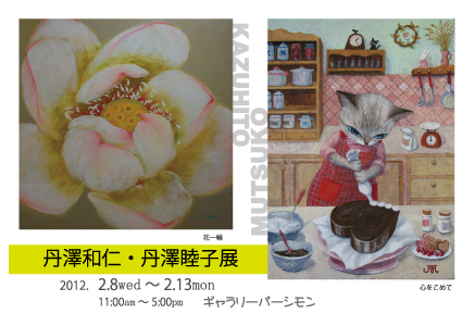 丹澤和仁・丹澤睦子展　はがき