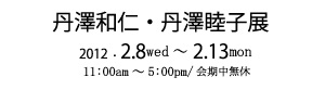 丹澤和仁・丹澤睦子展　2012