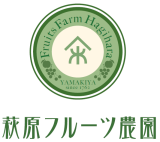 萩原フルーツ農園ロゴ