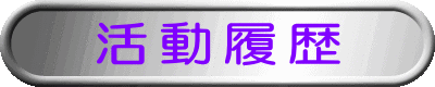 活動履歴