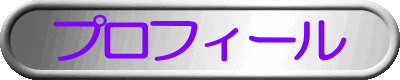 プロフィール
