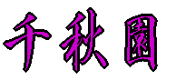 千秋園