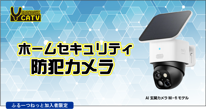 ホームセキュリティ防犯カメラ