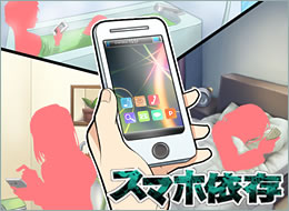 スマホ依存、出会い系・SNSによる被害、高額請求、個人情報漏えいなどの被害事例を疑似体験!