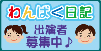 わんぱく日記