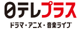 日テレプラス