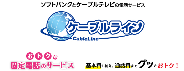 ケーブルライン