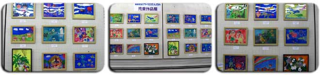 児童絵画展の様子