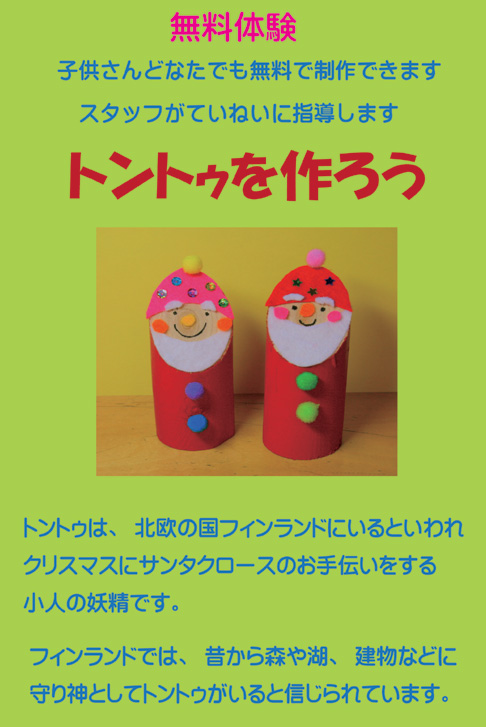 トントゥをつくろう