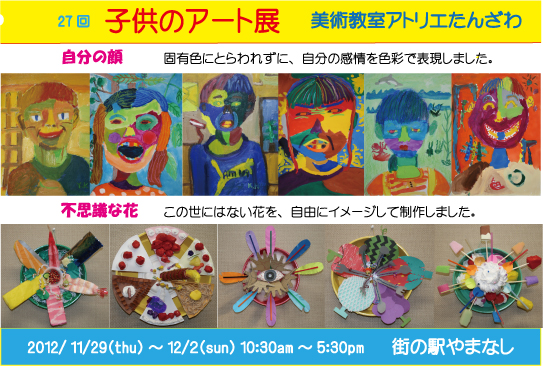 子供のアート展のご案内