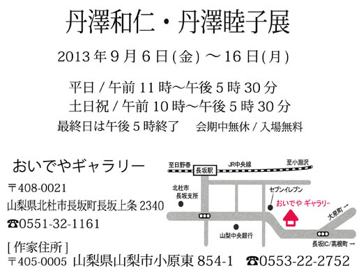 丹澤和仁・丹澤睦子展