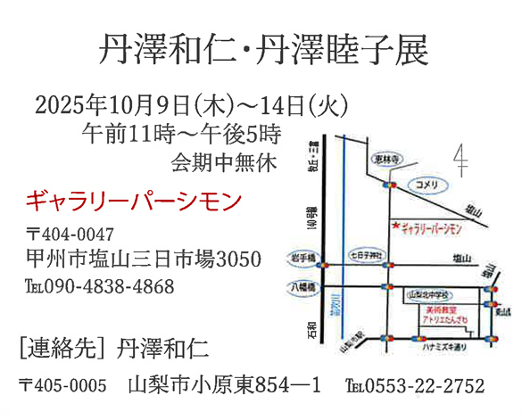 丹澤和仁・丹澤睦子展2025