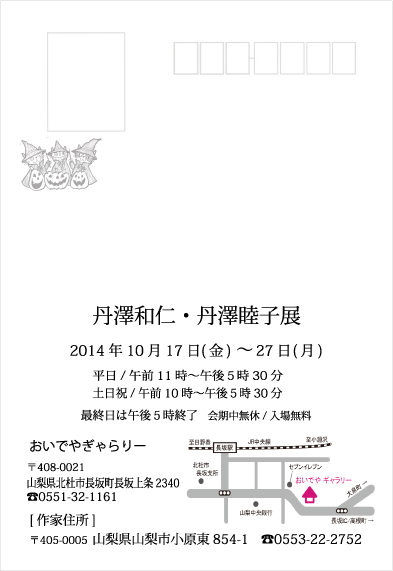 丹澤和仁・丹澤睦子展