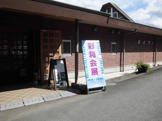 第20回彩和会展　ぶどうの丘美術館入り口