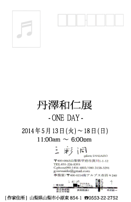KAZUHITO TANZAWA EXHIBITION 2014