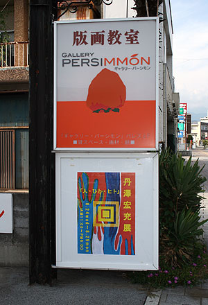 丹澤宏充展の様子