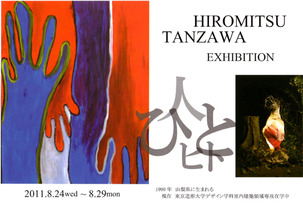 2011年丹澤宏充展