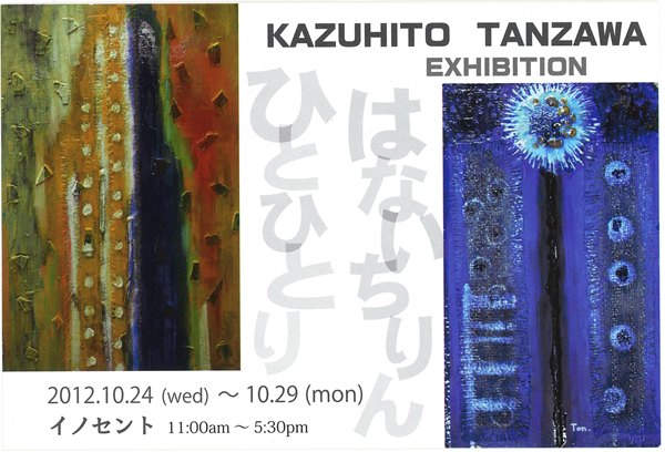 丹澤和仁展のお知らせ