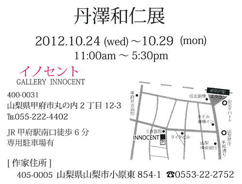 丹澤和仁展のおしらせ