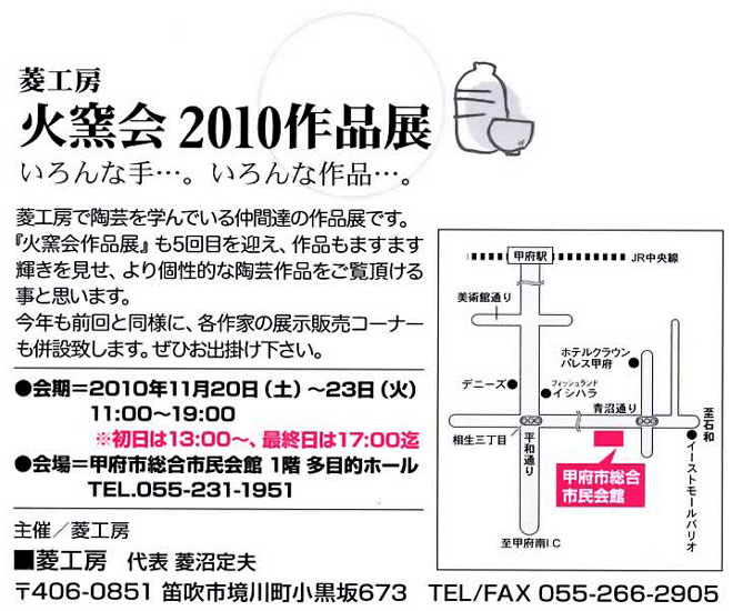 菱工房火窯会 2010作品展