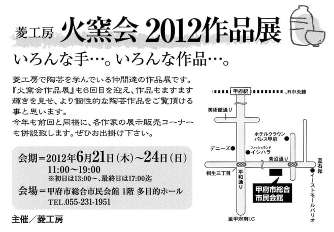 菱工房「火窯会」2012作品展