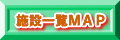 施設一覧MAP