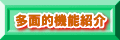 多面的機能紹介