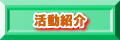 活動紹介
