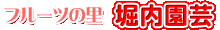 フルーツの里　堀内園芸のホームページへようこそ