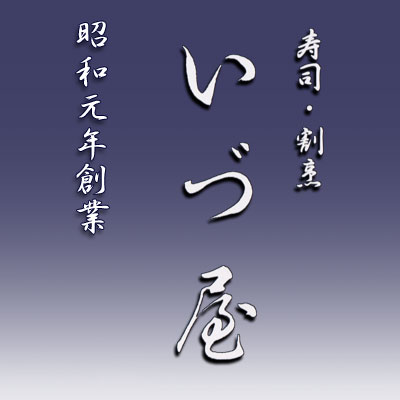 寿司・割烹　いづ屋　のホームページへようこそ