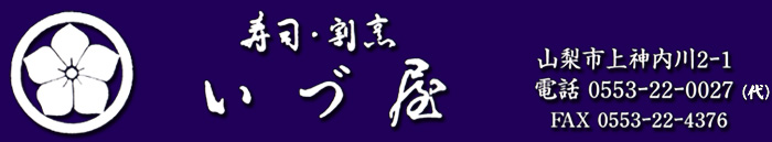 寿司・割烹　いづ屋