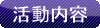 活動紹介