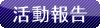 活動報告