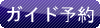 ガイド予約