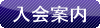 入会案内