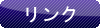 リンク